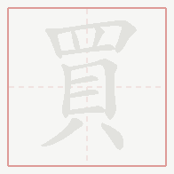 Step-by-step stroke order for 買