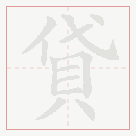 Step-by-step stroke order for 貸