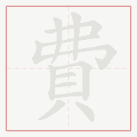 Step-by-step stroke order for 費