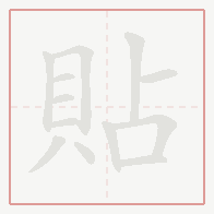 Step-by-step stroke order for 貼