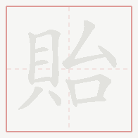 Step-by-step stroke order for 貽