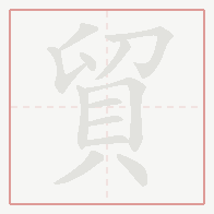 Step-by-step stroke order for 貿