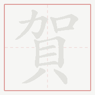 Step-by-step stroke order for 賀