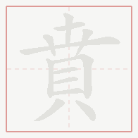 Step-by-step stroke order for 賁