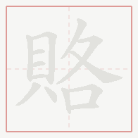 Step-by-step stroke order for 賂