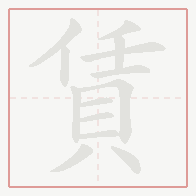 Step-by-step stroke order for 賃