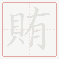 Step-by-step stroke order for 賄