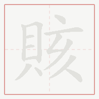Step-by-step stroke order for 賅