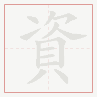 Step-by-step stroke order for 資