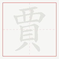 Step-by-step stroke order for 賈