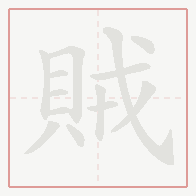 Step-by-step stroke order for 賊