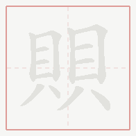 Step-by-step stroke order for 賏