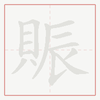Step-by-step stroke order for 賑