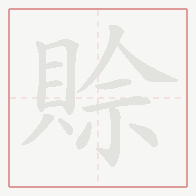 Step-by-step stroke order for 賒