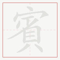 Step-by-step stroke order for 賓