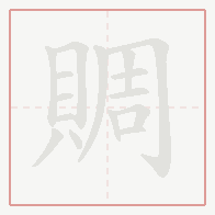 Step-by-step stroke order for 賙