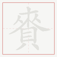 Step-by-step stroke order for 賚