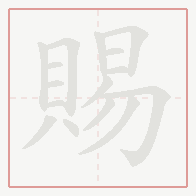 Step-by-step stroke order for 賜