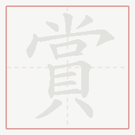 Step-by-step stroke order for 賞