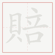 Step-by-step stroke order for 賠