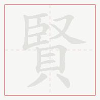 Step-by-step stroke order for 賢