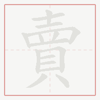 Step-by-step stroke order for 賣