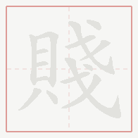 Step-by-step stroke order for 賤