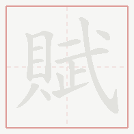 Step-by-step stroke order for 賦