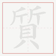 Step-by-step stroke order for 質
