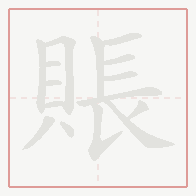 Step-by-step stroke order for 賬