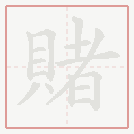 Step-by-step stroke order for 賭