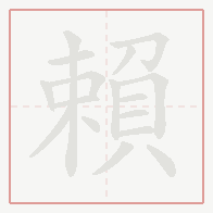 Step-by-step stroke order for 賴