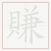 Step-by-step stroke order for 賺