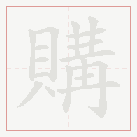 Step-by-step stroke order for 購