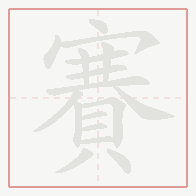 Step-by-step stroke order for 賽