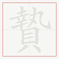 Step-by-step stroke order for 贄