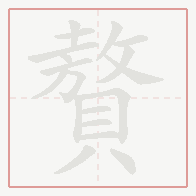 Step-by-step stroke order for 贅