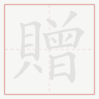 Step-by-step stroke order for 贈