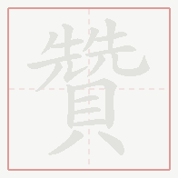 Step-by-step stroke order for 贊