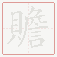 Step-by-step stroke order for 贍