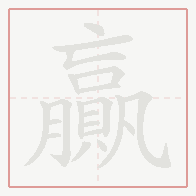 Step-by-step stroke order for 贏
