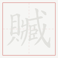 Step-by-step stroke order for 贓