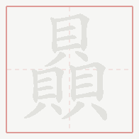 Step-by-step stroke order for 贔