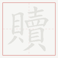 Step-by-step stroke order for 贖