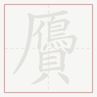 Step-by-step stroke order for 贗