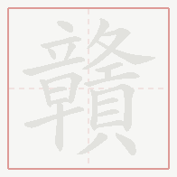 Step-by-step stroke order for 贛