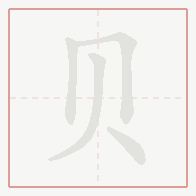 Step-by-step stroke order for 贝