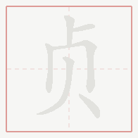 Step-by-step stroke order for 贞
