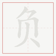 Step-by-step stroke order for 负