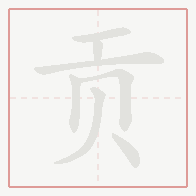 Step-by-step stroke order for 贡
